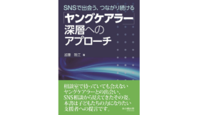 「ヤングケアラー」深層へのアプローチ　加藤雅江 (著)　本の種出版 (2022/11/7)　1,980円