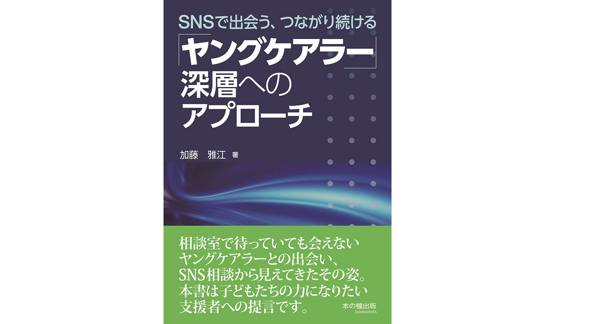 「ヤングケアラー」深層へのアプローチ 加藤雅江 (著) 本の種出版 (2022/11/7) 1,980円