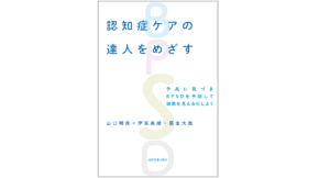 認知症ケアの達人をめざす　山口晴保 (著), 伊東美緒 (著), 藤生大我 (著)　協同医書出版社 (2021/6/22)　1,980円