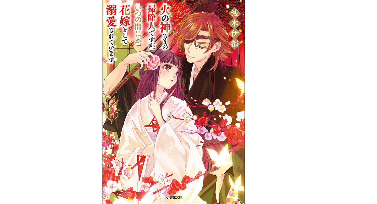 火の神さまの掃除人ですが、いつの間にか花嫁として溺愛されています　浅木伊都 (著), SNC (イラスト)　小学館 (2022/11/4)　704円
