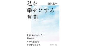 私を幸せにする質問　藤代圭一 (著)　東洋館出版社 (2022/10/31)　1,540円