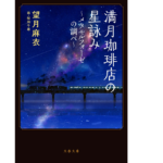 満月珈琲店の星詠み ～メタモルフォーゼの調べ～　望月麻衣 (著), 桜田千尋 (イラスト)　文藝春秋 (2022/11/8)　737円