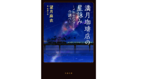 満月珈琲店の星詠み ～メタモルフォーゼの調べ～　望月麻衣 (著), 桜田千尋 (イラスト)　文藝春秋 (2022/11/8)　737円