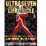 ウルトラセブン・クロニクル　双葉社 (その他)　双葉社 (2022/11/1)　2,200円