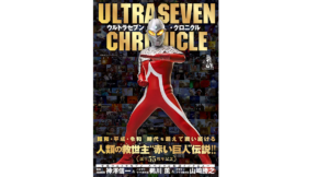 ウルトラセブン・クロニクル　双葉社 (その他)　双葉社 (2022/11/1)　2,200円