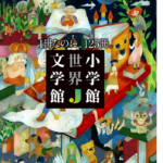 小学館世界J文学館　浅田次郎、角野栄子、金原瑞人、さくまゆみこ、沼野充義 (編集)　小学館 (2022/11/22)　5,500円