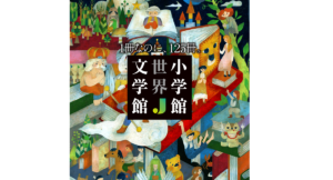 小学館世界J文学館　浅田次郎、角野栄子、金原瑞人、さくまゆみこ、沼野充義 (編集)　小学館 (2022/11/22)　5,500円