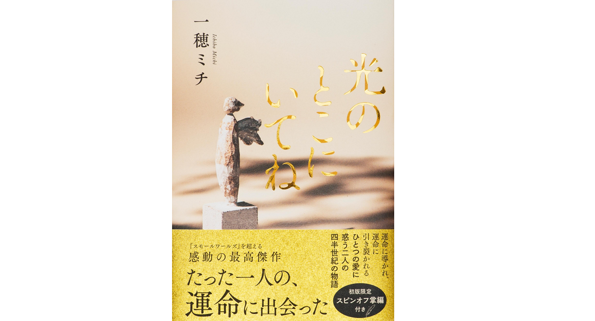光のとこにいてね　一穂ミチ (著)　文藝春秋 (2022/11/7)　1,980円