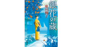 銀花の蔵　遠田潤子 (著)　新潮社; 文庫版 (2022/10/28)　880円