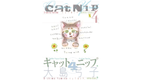 キャットニップ (4) 　大島弓子 (著)　小学館 (2022/11/9)　1,430円