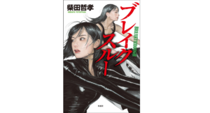 ブレイクスルー　柴田哲孝 (著)　双葉社 (2022/11/17)　2,200円