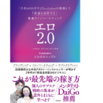 エロ2.0　えむゆみカップル (著)　飛鳥新社 (2022/11/8)　1,500円