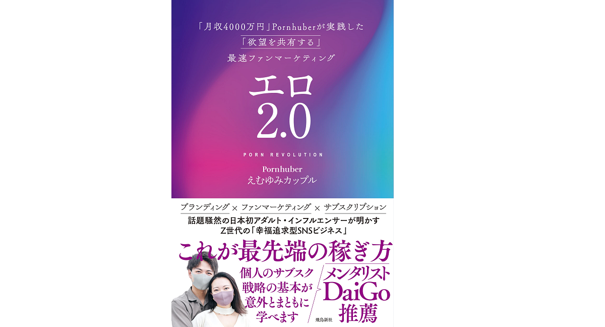 エロ2.0　えむゆみカップル (著)　飛鳥新社 (2022/11/8)　1,500円