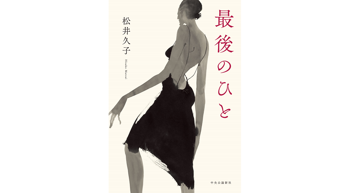 最後のひと　松井久子 (著)　中央公論新社 (2022/11/21)　1,760円