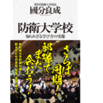 防衛大学校　國分良成 (著)　中央公論新社 (2022/8/9)　2,200円