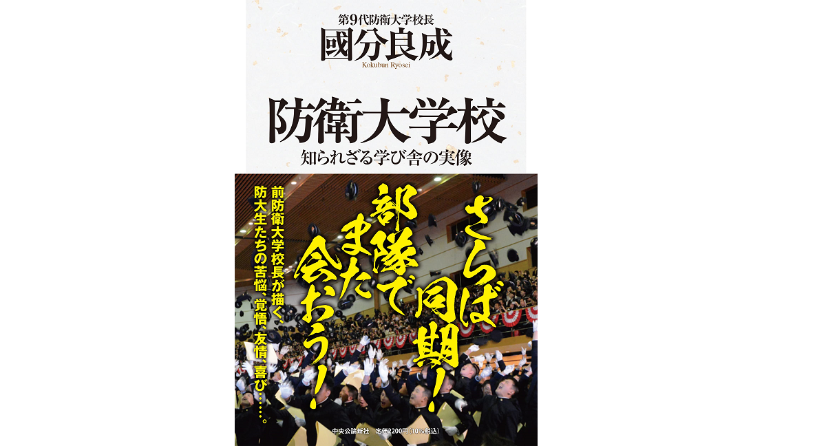 防衛大学校　國分良成 (著)　中央公論新社 (2022/8/9)　2,200円