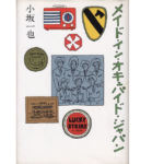 メイドイン・オキュパイド・ジャパン　小坂一也 (著)　小学館 (2022/11/4)　748円