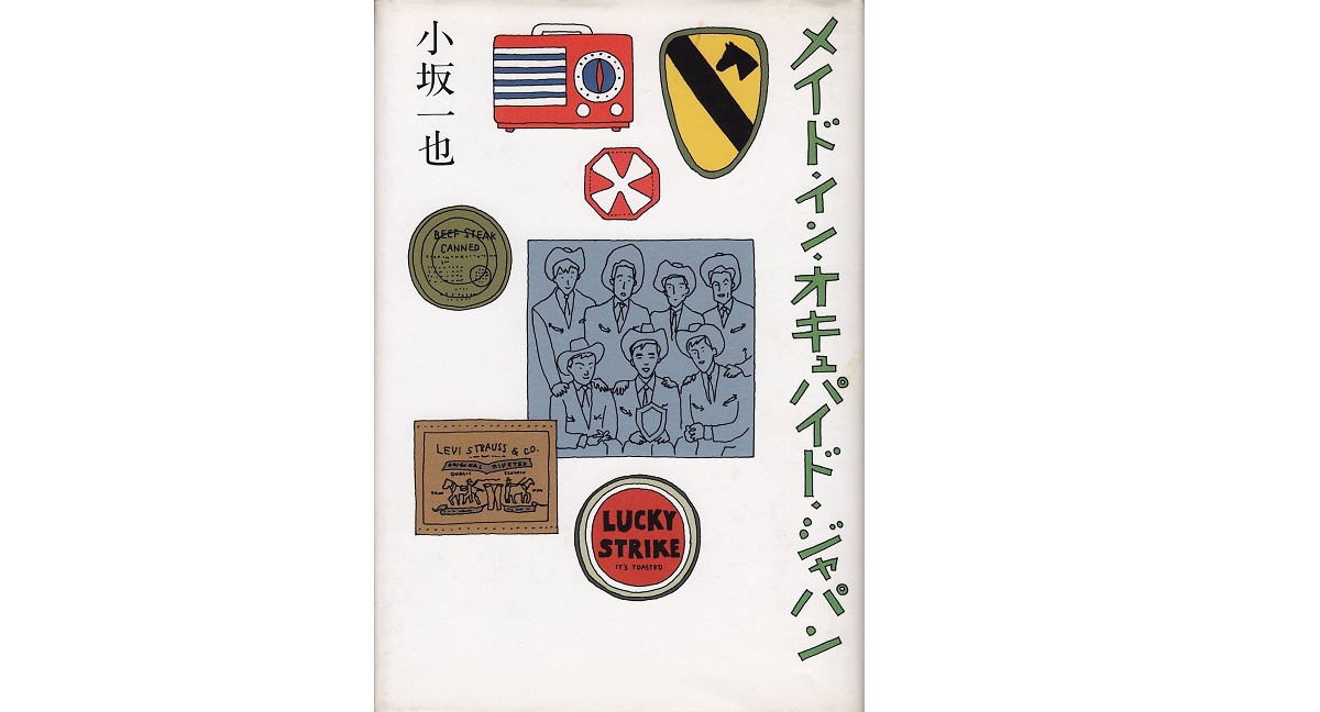 メイドイン・オキュパイド・ジャパン　小坂一也 (著)　小学館 (2022/11/4)　748円