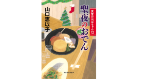 聖夜のおでん 食堂のおばちゃん　山口恵以子 (著)　角川春樹事務所 (2022/7/15)　726円