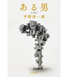 ある男　平野啓一郎 (著)　文藝春秋 (2021/9/1)　902円