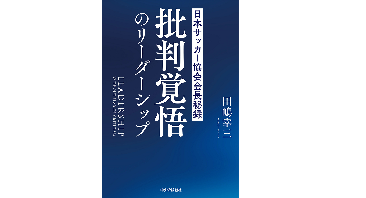 批判覚悟のリーダーシップ　田嶋幸三 (著)　中央公論新社 (2022/11/8)　1,980円