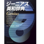 ジーニアス英和辞典 第6版　南出康世 (編集), 中邑光男 (編集)　大修館書店 (2022/11/8)　3,960円