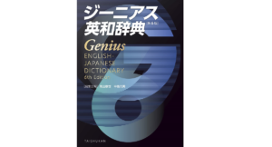 ジーニアス英和辞典 第6版　南出康世 (編集), 中邑光男 (編集)　大修館書店 (2022/11/8)　3,960円