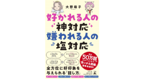 好かれる人の神対応 嫌われる人の塩対応　大野萌子 (著)　幻冬舎 (2022/11/9)　1,540円