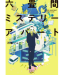 六畳間ミステリーアパート　河端ジュン一 (著)　新潮社 (2022/10/28)　737円
