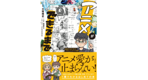 アニメができるまで　大塚隆史 (著), 堀田孝之 (著), フナヤマヤスアキ (イラスト)　飛鳥新社 (2022/11/9)　1,650円