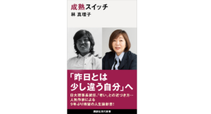 成熟スイッチ　林真理子 (著)　講談社 (2022/11/17)　924円