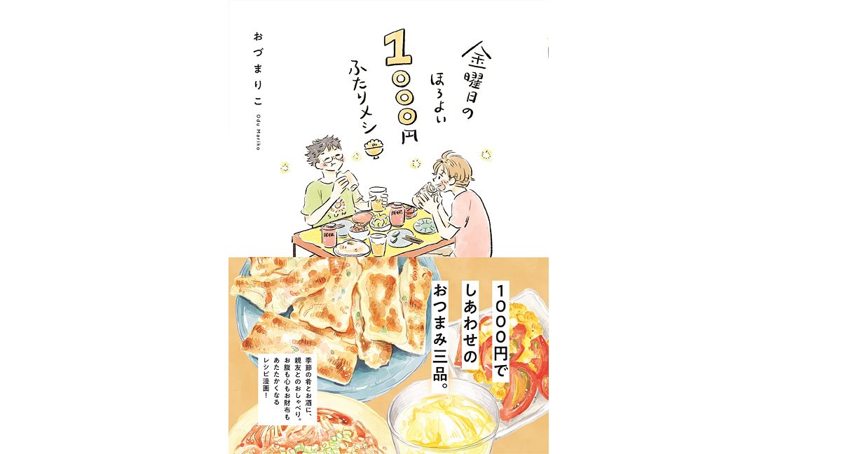 金曜日のほろよい1000円ふたりメシ　おづまりこ (著)　文藝春秋 (2022/11/28)　1,210円