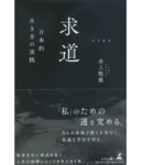 求道 日本的生き方の実践　井上敬康 (著)　幻冬舎 (2022/7/29)　1,430円
