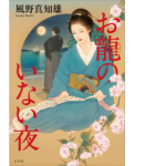 お龍のいない夜　風野真知雄 (著)　小学館 (2022/11/4)　880円