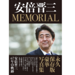 安倍晋三MEMORIAL　月刊Hanada編集部 (著)　飛鳥新社 (2022/10/28)　3,000円
