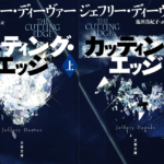 カッティング・エッジ　ジェフリー・ディーヴァー  (著), 池田真紀子 (翻訳)　文藝春秋 (2022/11/8)　上下各990円