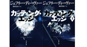 カッティング・エッジ　ジェフリー・ディーヴァー  (著), 池田真紀子 (翻訳)　文藝春秋 (2022/11/8)　上下各990円