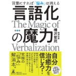 言語化の魔力　樺沢紫苑 (著)　幻冬舎 (2022/11/9)　1,760円