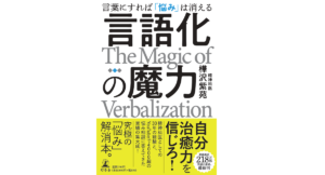 言語化の魔力　樺沢紫苑 (著)　幻冬舎 (2022/11/9)　1,760円