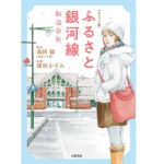 コミック版 ふるさと銀河線 軌道春秋　深沢かすみ (著), 髙田郁 (著)　双葉社 (2022/11/10)　682円