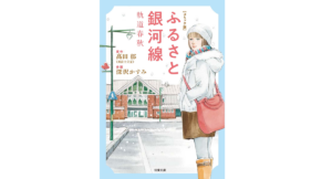 コミック版 ふるさと銀河線 軌道春秋　深沢かすみ (著), 髙田郁 (著)　双葉社 (2022/11/10)　682円