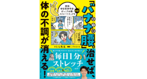 「バナナ腰」を治せば体の不調が消える！　とも先生 (著)　小学館 (2022/11/16)　1,430円