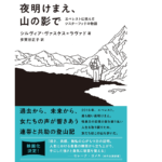 夜明けまえ、山の影で　シルヴィア・ヴァスケス=ラヴァド (著), 多賀谷正子 (翻訳)　双葉社 (2022/11/17)　2,420円
