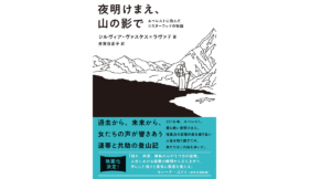 夜明けまえ、山の影で　シルヴィア・ヴァスケス=ラヴァド (著), 多賀谷正子 (翻訳)　双葉社 (2022/11/17)　2,420円