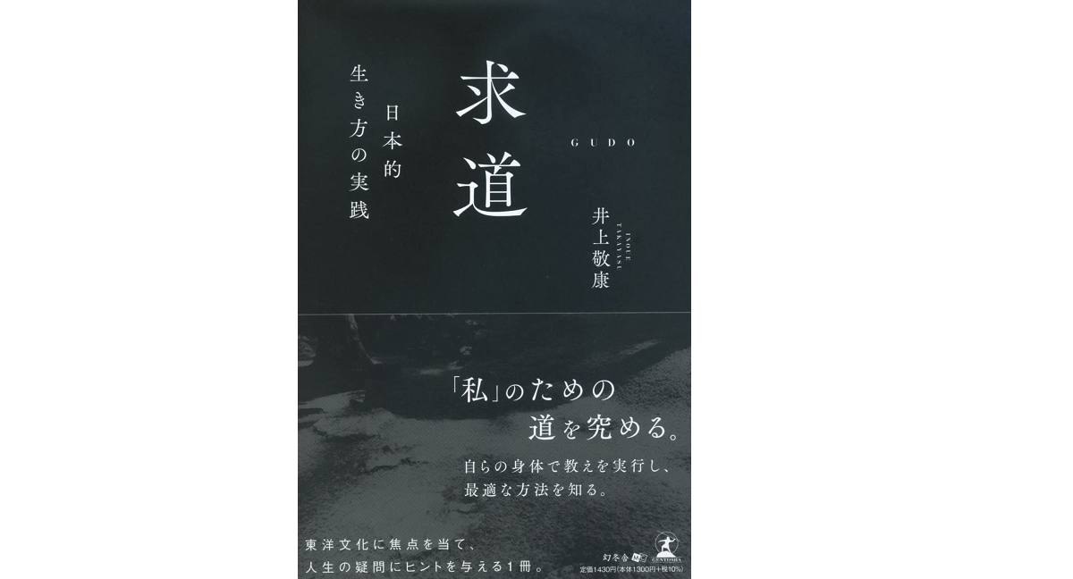 求道 日本的生き方の実践　井上敬康 (著)　幻冬舎 (2022/7/29)　1,430円