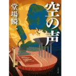 空の声　堂場瞬一 (著)　文藝春秋 (2022/11/8)　880円