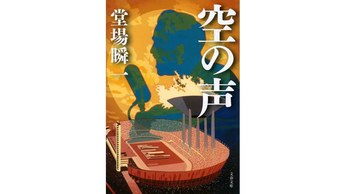 空の声　堂場瞬一 (著)　文藝春秋 (2022/11/8)　880円