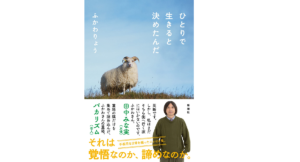 ひとりで生きると決めたんだ　ふかわりょう (著)　新潮社 (2022/11/17)　1,540円
