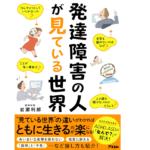 発達障害の人が見ている世界　岩瀬利郎 (著)　アスコム (2022/8/31)　1,595円