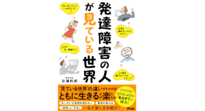 発達障害の人が見ている世界　岩瀬利郎 (著)　アスコム (2022/8/31)　1,595円